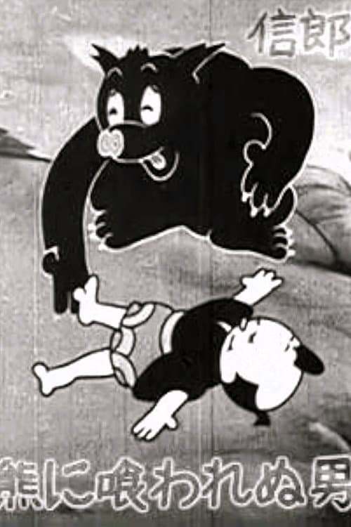 熊に喰われぬ男