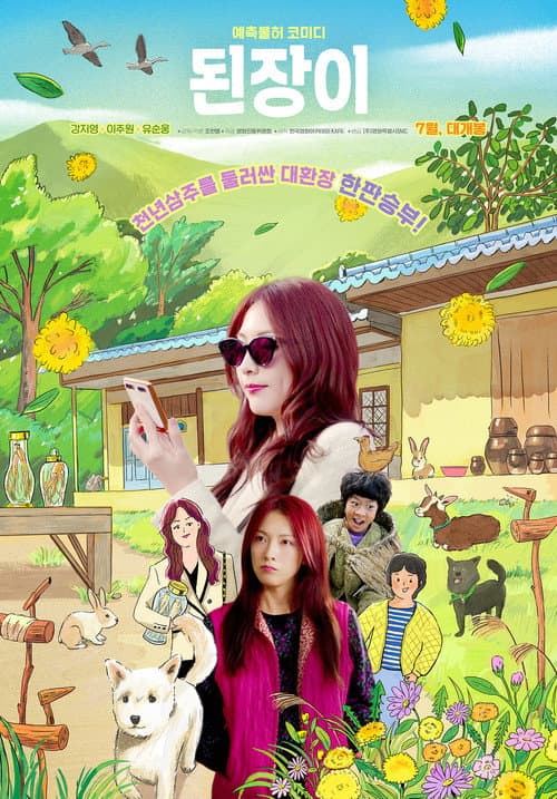 된장이