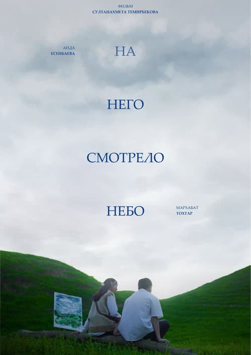 На него смотрело небо