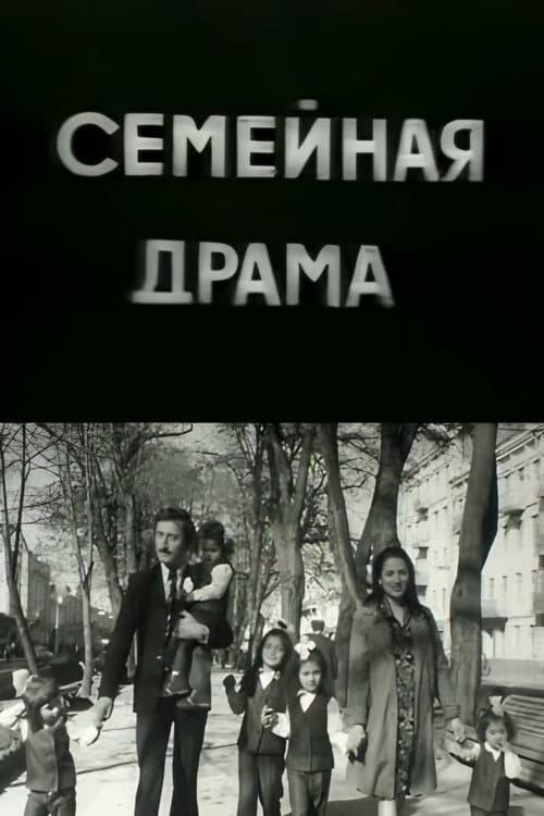 Семейная драма