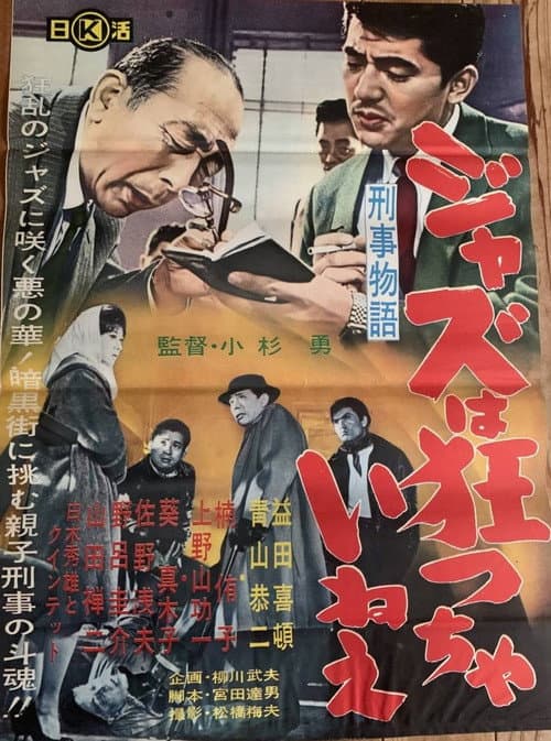 刑事物語 ジャズは狂っちゃいねえ