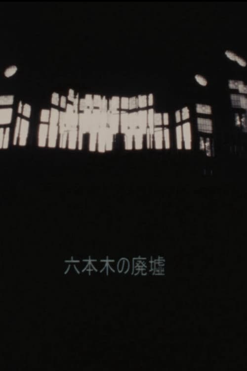 六本木の廃墟