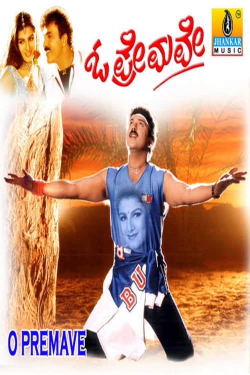 ಓ ಪ್ರೇಮವೇ