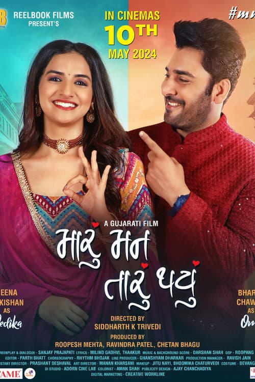 મારું મન તારું થયું