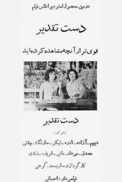دست تقدیر