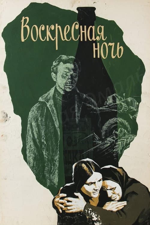 Воскресная ночь