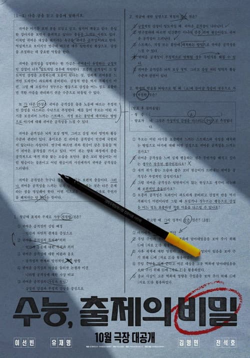 수능, 출제의 비밀