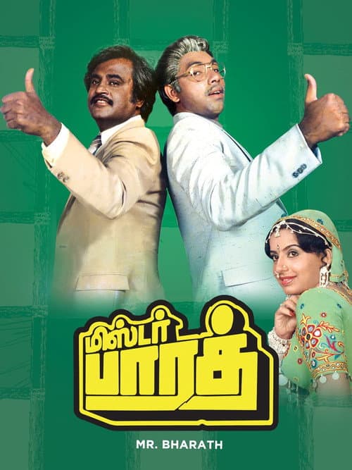 மிஸ்டர் பாரத்