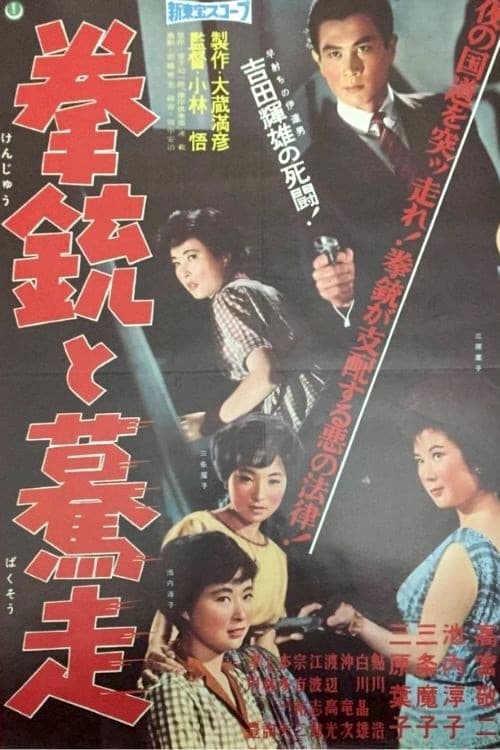 拳銃と驀走