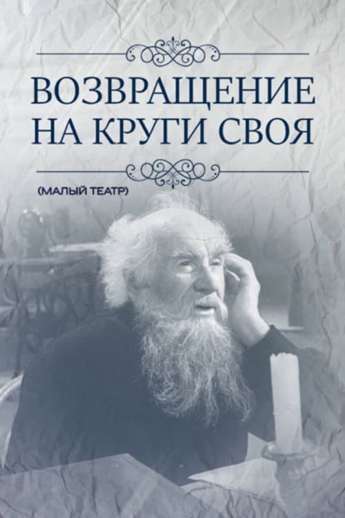 Возвращение на круги своя