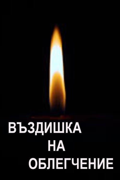 Въздишка на облегчение