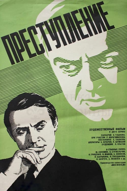 Преступление: Нетерпимость