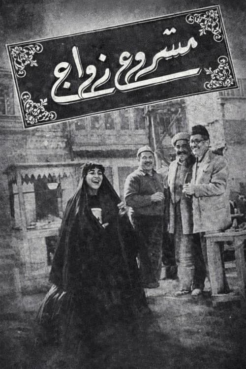 مشروع زواج