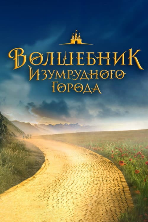 Волшебник Изумрудного города. Великий и ужасный