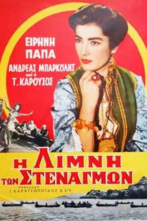 Η Λίμνη των Στεναγμών