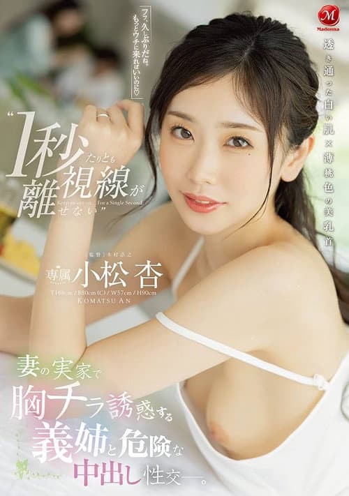 ‘1秒たりとも視線が離せない’ 妻の実家で胸チラ誘惑する義姉と危険な中出し性交ー。 小松杏  JUQ-105