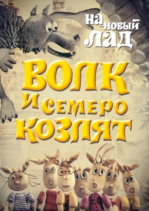 Волк и семеро козлят на новый лад