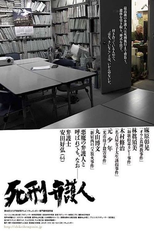 死刑弁護人