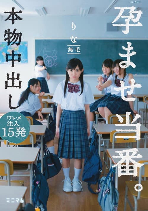 本物中出し孕ませ当番。 ワレメ注入15発　りな無毛