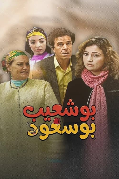بوشعيب بوسعود