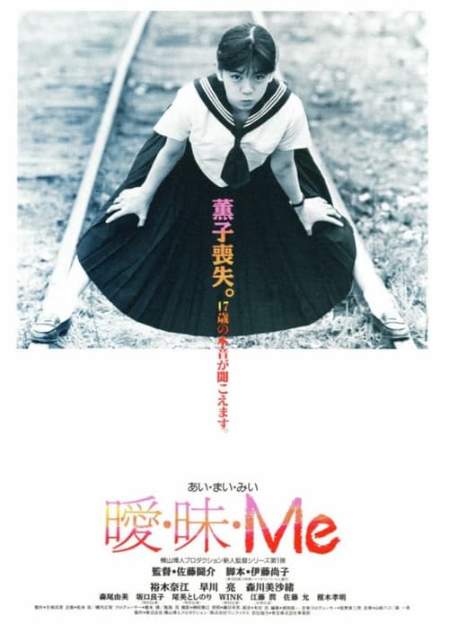 曖・昧・Me