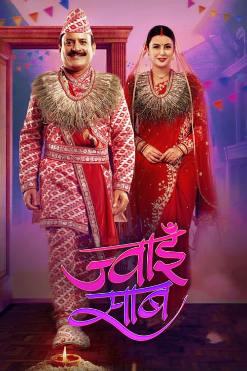ज्वाइँ साब