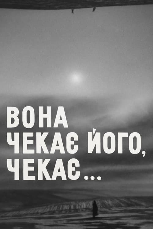 Вона чекає його, чекає...