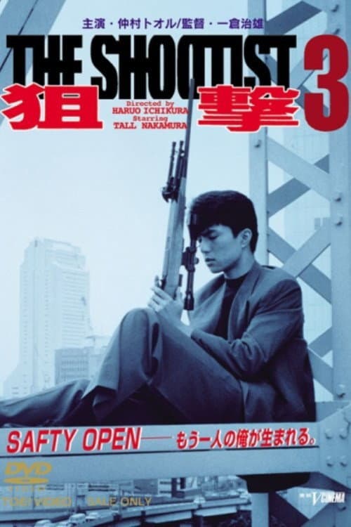 狙撃3THE SHOOTIST