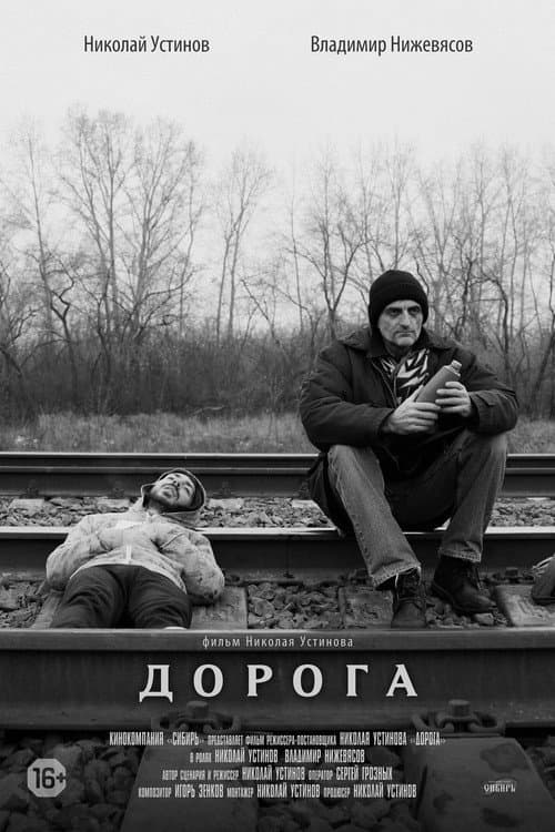 Дорога