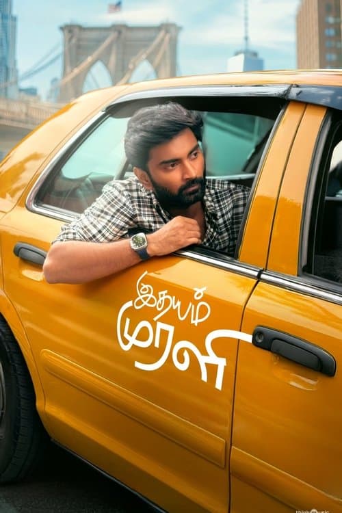 இதயம் முரளி