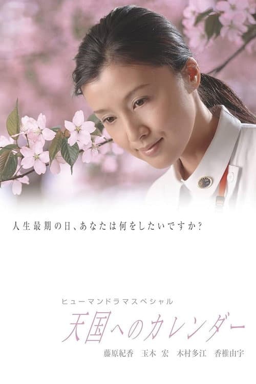 天国へのカレンダー