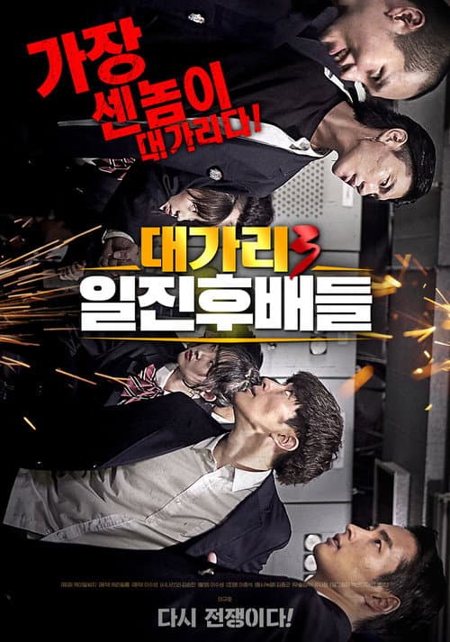 대가리3 일진후배들