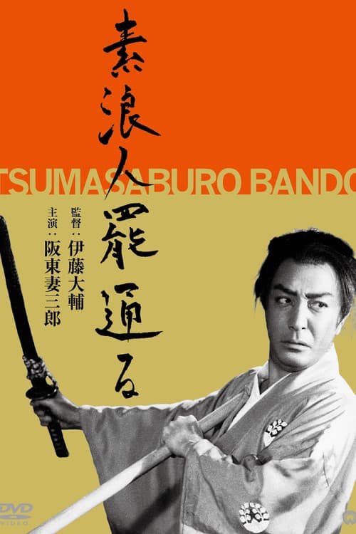 素浪人罷通る