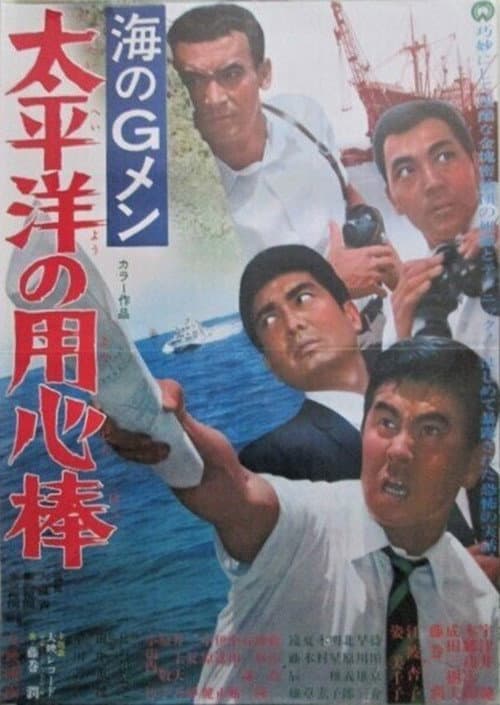 海のGメン 太平洋の用心棒