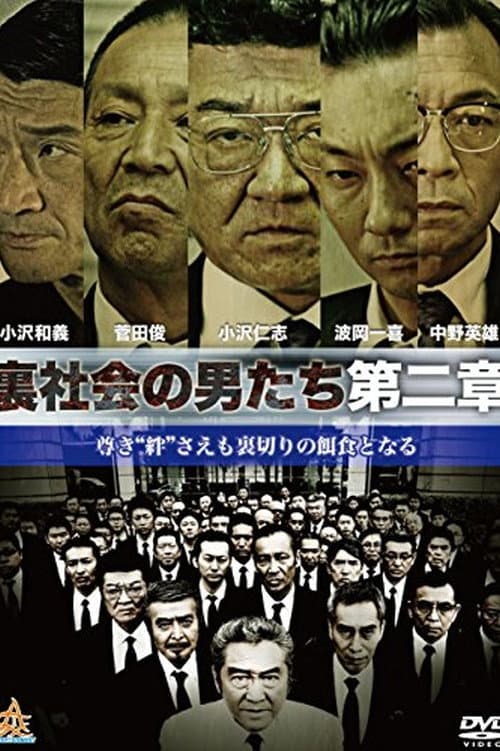 裏社会の男たち 第二章
