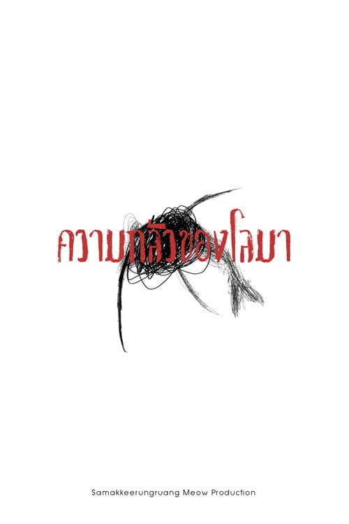 ความกลัวของโลมา