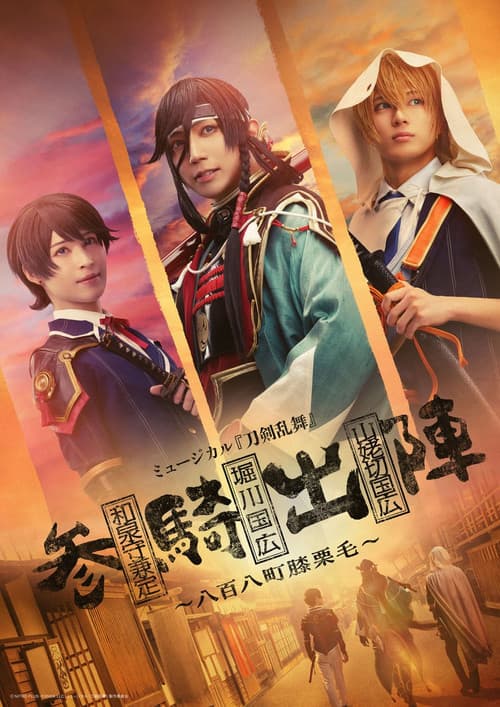 ミュージカル「刀剣乱舞」 和泉守兼定 堀川国広 山姥切国広 参騎出陣 ～八百八町膝栗毛～