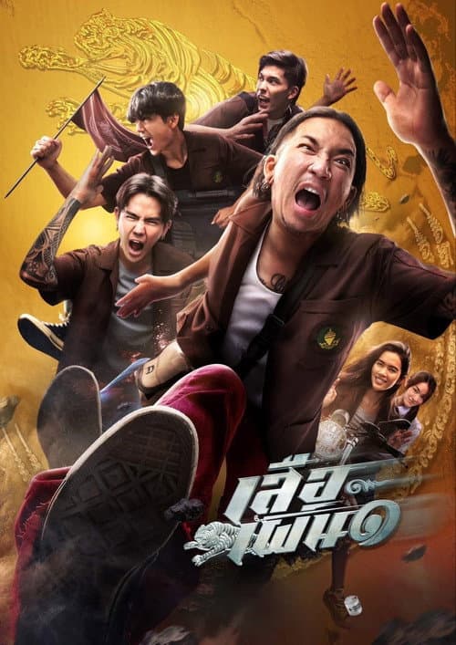 เสือเผ่น ๑