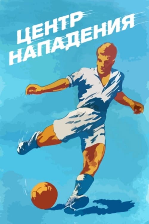 Центр нападения