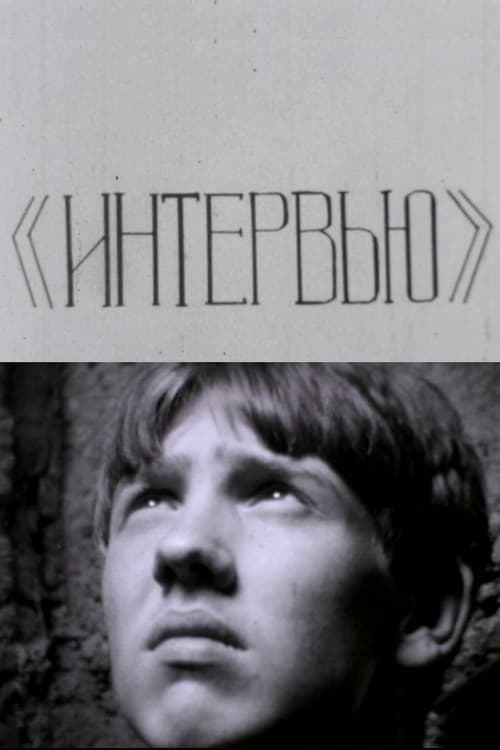 Интервью