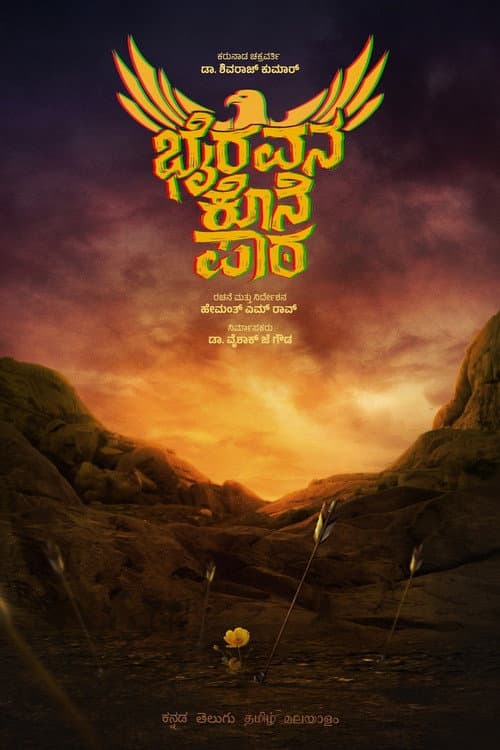 ಭೈರವನ ಕೊನೆ ಪಾಠ