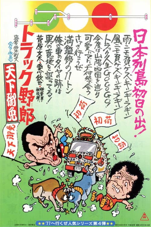 トラック野郎　天下御免