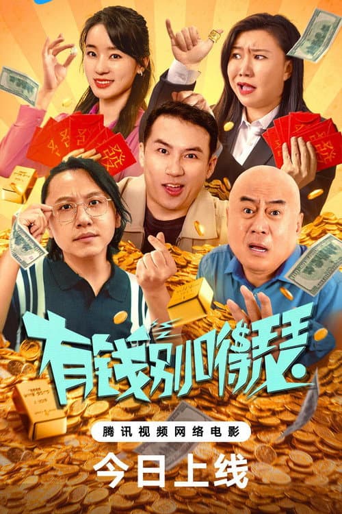 有钱别嘚瑟