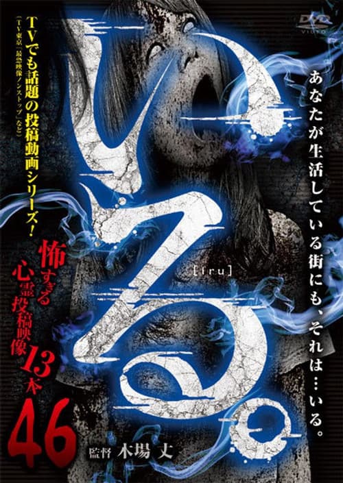 「いる。」～怖すぎる投稿映像13本～　Vol.46