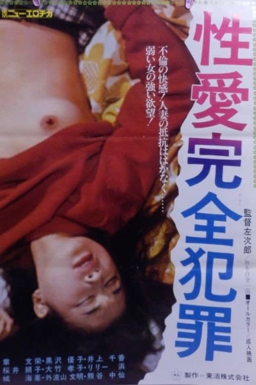 性愛完全犯罪