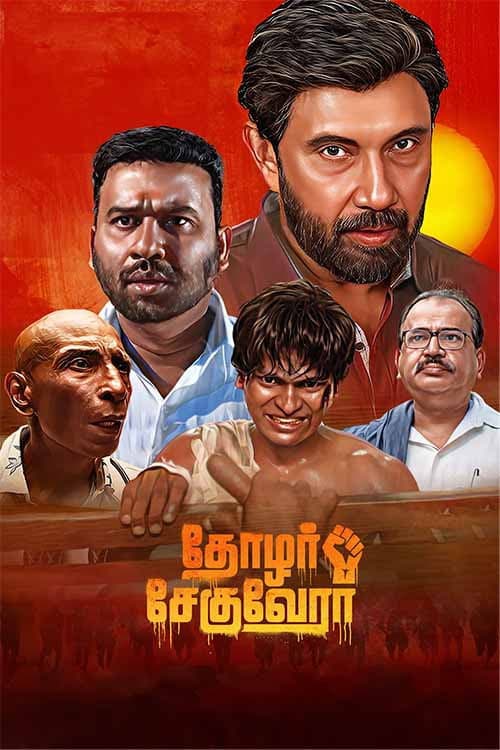 தோழர் சேகுவேரா