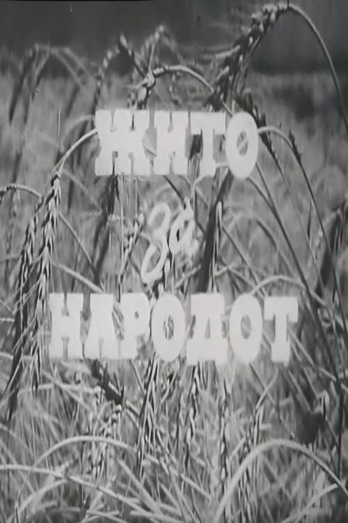 Жито за народот