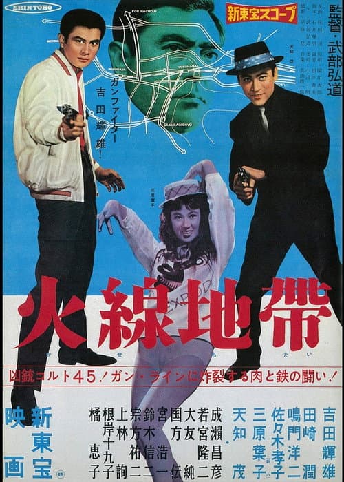 火線地帯