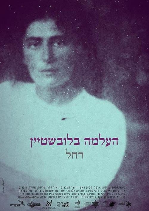 העלמה בלובשטיין, רחל