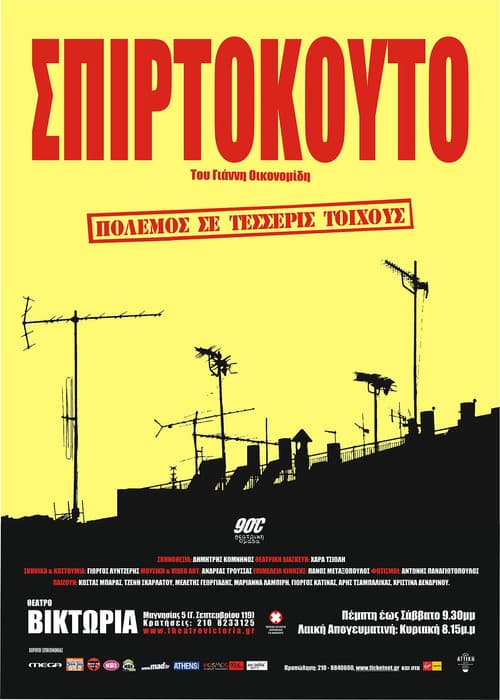 Σπιρτόκουτο